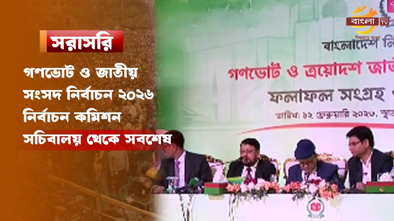 LIVE: গণভোট ও জাতীয় সংসদ নির্বাচন ২০২৬,  নির্বাচন কমিশন সচিবালয় থেকে সবশেষ