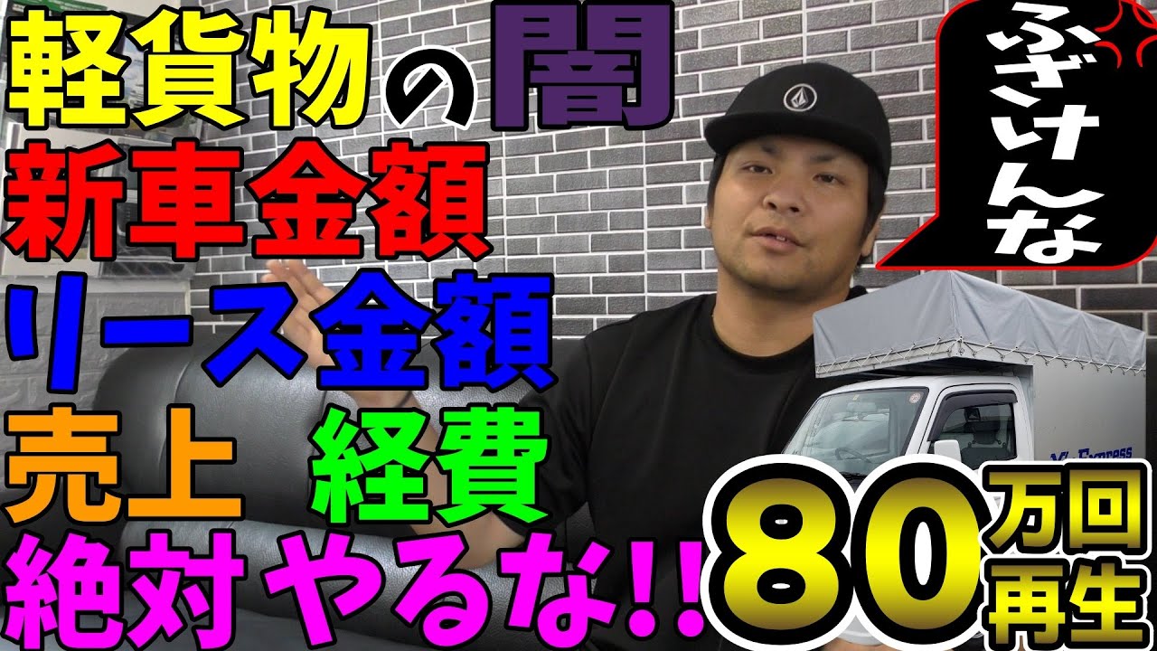 【軽貨物の闇】腹立つから全部暴露したるわ！ふざけんなよ！！新車金額・リース金額・売上・経費、これを見たら軽貨物やる理由がないのがわかる！絶対やめとけ！