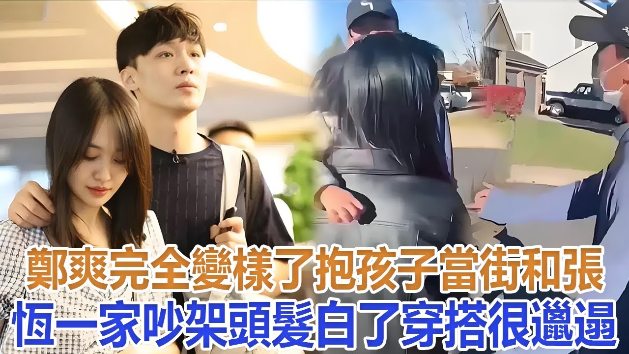 鄭爽完全變樣了！抱孩子當街和張恆一家吵架，頭髮白了穿搭很邋遢#鄭爽