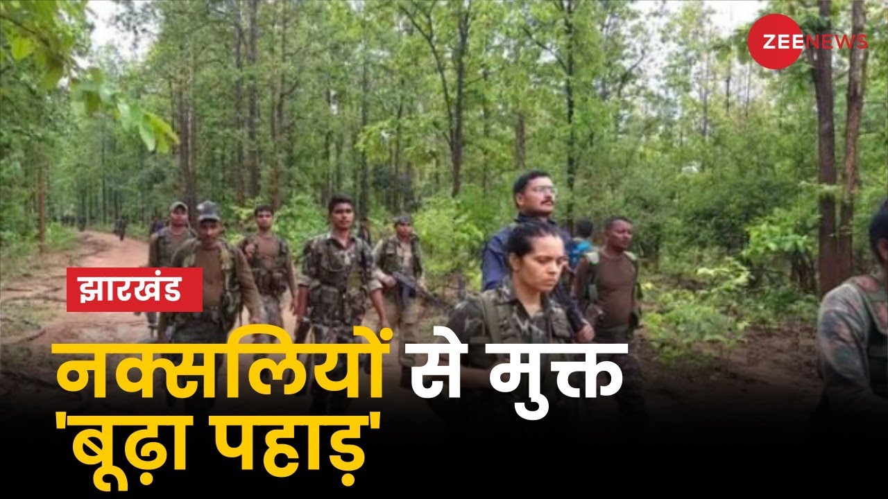 नक्सलियों की कैद से मुक्त हुआ 'झारखंड' का बूढ़ा पहाड़ | Jharkhand | Indian Army | Hindi News | Naxals