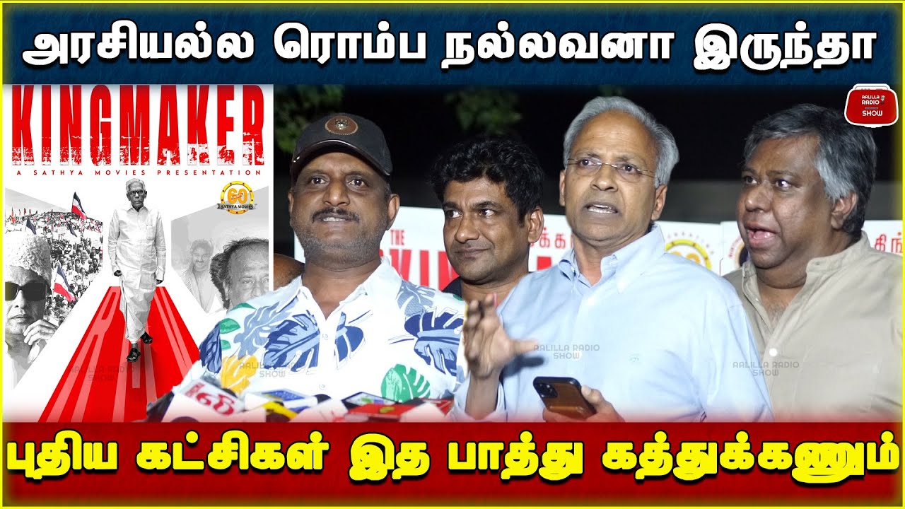 அரசியல்ல ரொம்ப நல்லவனா இருந்தா | RMV The Kingmaker Press Meet | RMV The Kingmaker Documentary