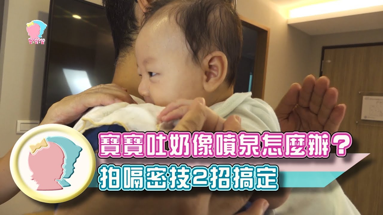 【拍嗝密技】寶寶吐奶像噴泉？拍嗝密技2招搞定！｜吳俊厚醫師｜禾馨兒科