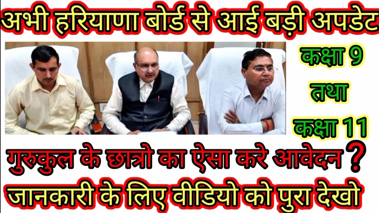 Haryana Board से आई धमाकेदार खबर| 9th Class Enrollment| 11th Class Enrollment| Gurukul enrollment