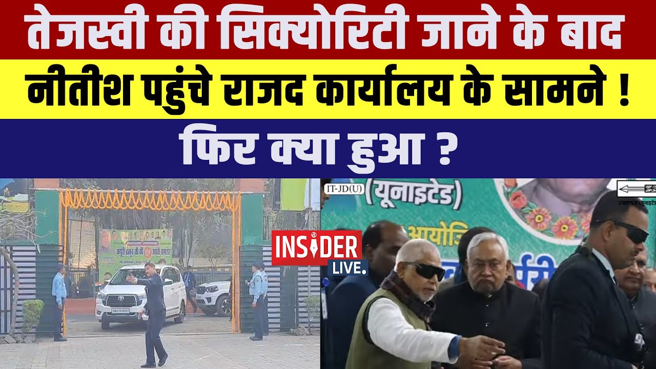 Tejashwi Yadav की सिक्योरिटी जाने के बाद CM Nitish  पहुंचे RJD कार्यालय के सामने!फिर क्या हुआ?