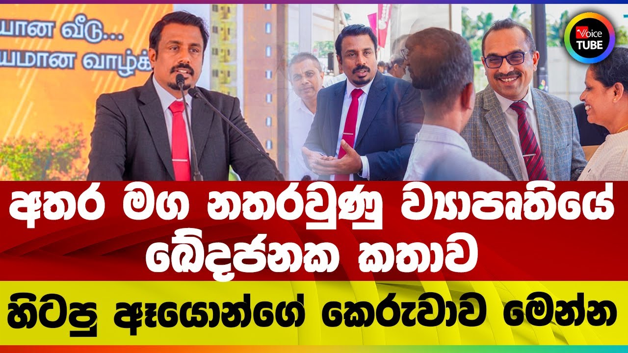 අතර මග නතරවුණු ව්‍යාපෘතියේ ඛේදජනක කතාව | හිටපු ඈයොන්ගේ කෙරුවාව මෙන්න