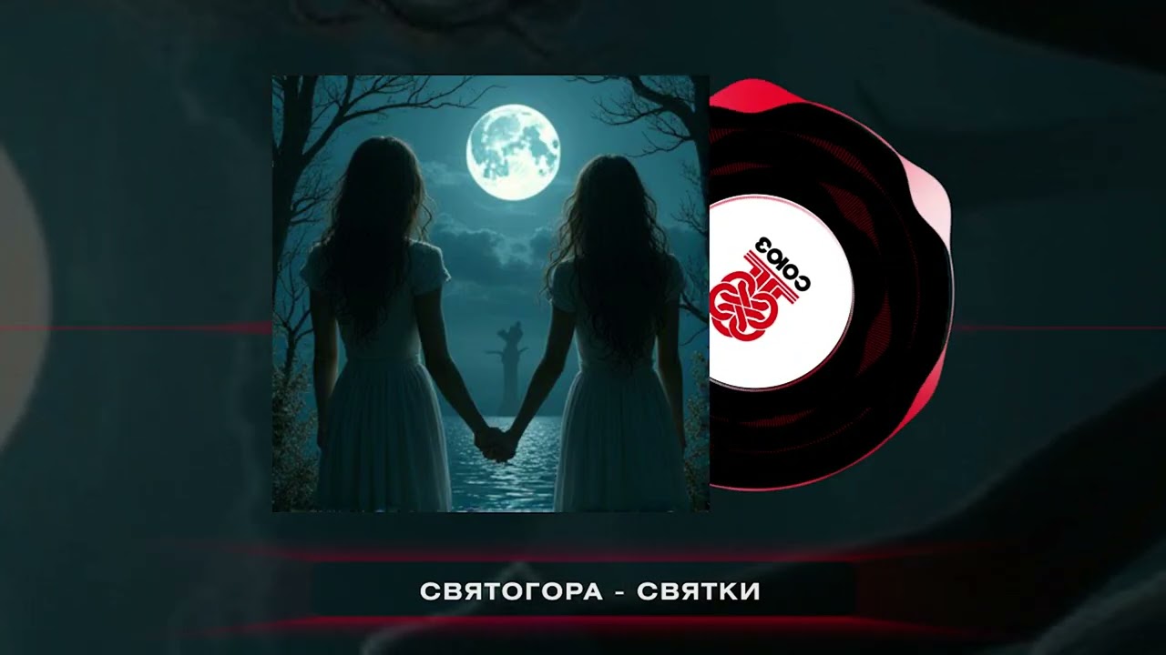Святогора - Святки (2026)