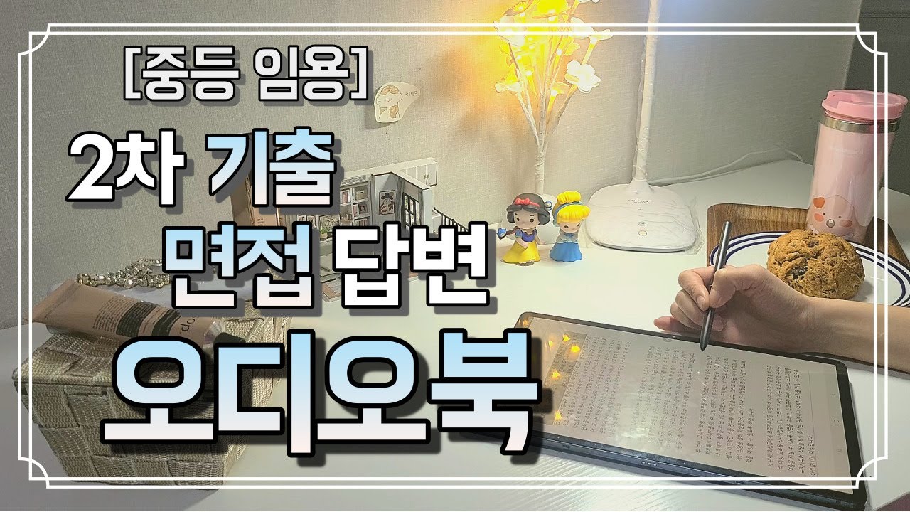 [임용 2차] 틈틈이 듣는 면접 오디오북 (기출 문제 및 예상 답변 포함)