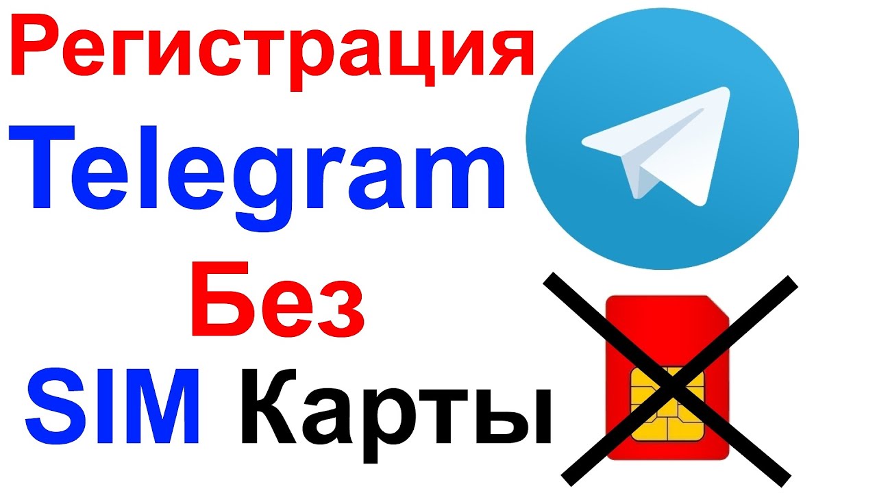 Как Зарегистрироваться В Telegram (Телеграм) Без СИМ (SIM) Карты в 2026 году !!! Полная Инструкция!!