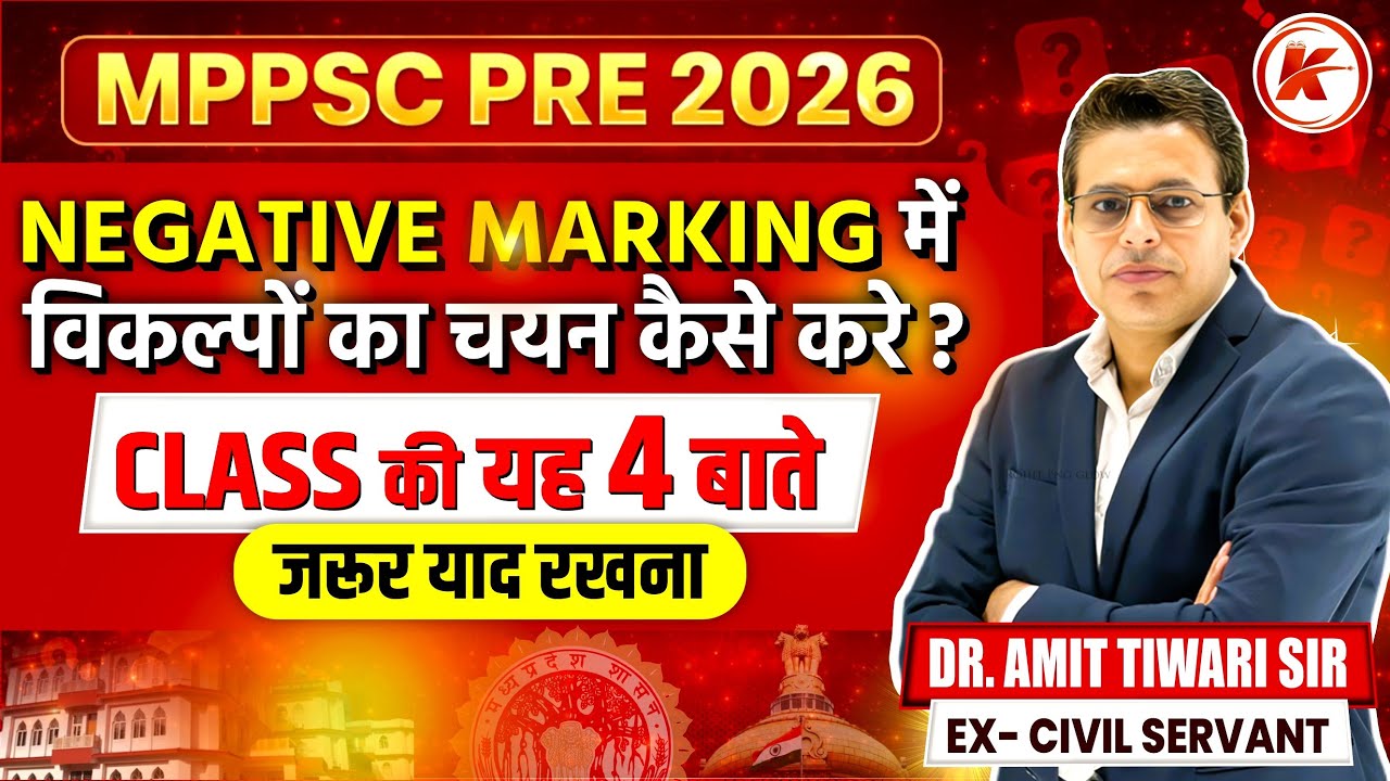 MPPSC PRE 2026 | NAGATIVE MARKING में  विकल्पों का चयन कैसे करे ? | Dr.Amit Tiwari Sir