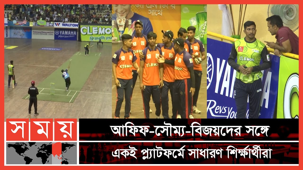 নিজ বিশ্ববিদ্যালয়ের হয়ে লড়ছেন তারকা ক্রিকেটাররা | Clemon Indoor Uni Cricket | Cricket | Somoy TV