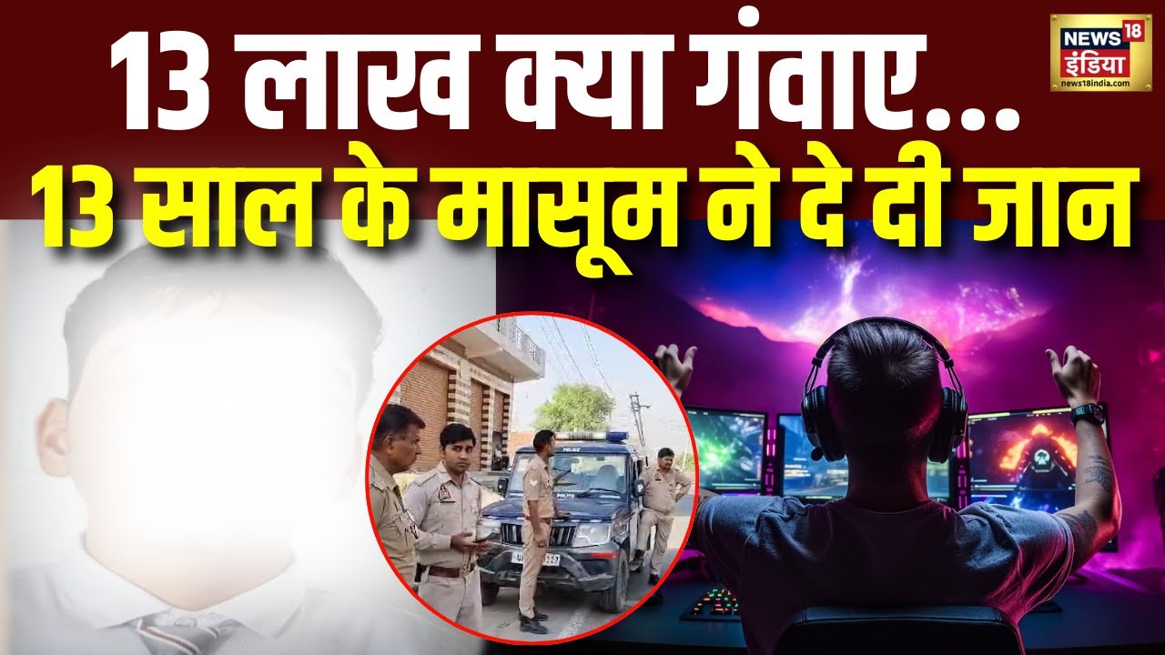 Online Gaming New Update : ऑनलाइन गेमिंग ने ली 13 साल के बच्चे की जान । Breaking News । N18V