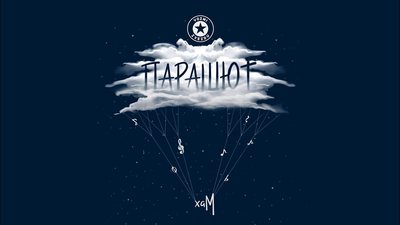 хаМ - Парашют (премьера 2023)