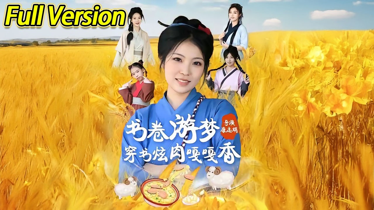 【超清完结】《书卷游梦穿书炫肉嘎嘎香》全集#短劇全集 #熱門#熱門短劇推薦 #短劇 #旋转汤圆 #热门短剧#狂婿 #重生 #女頻 #短剧全集 #热门短剧 #都市 #重生