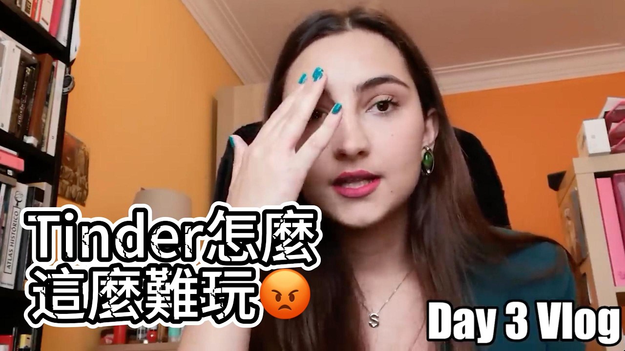 自信女生玩Tinder男生帳號，以為很容易，結果翻船了...