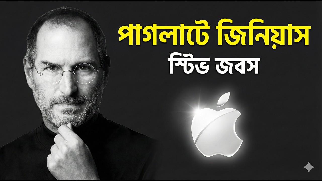 স্টিভ জবস: এক পাগলাটে জিনিয়াসের গল্প | Steve Jobs Biography in Bangla