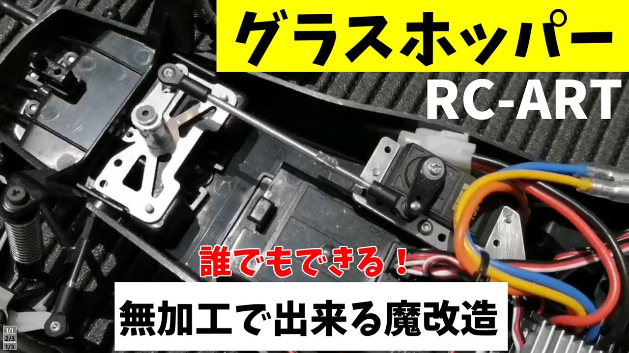 【速報】RC-ART　グラスホッパー用新製品　～誰でもできる魔改造！～