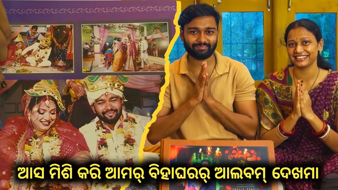 ଆସ ମିଶି କରି ଆମର୍ ବିହାଘରର୍ ଆଲବମ୍ ଦେଖମା