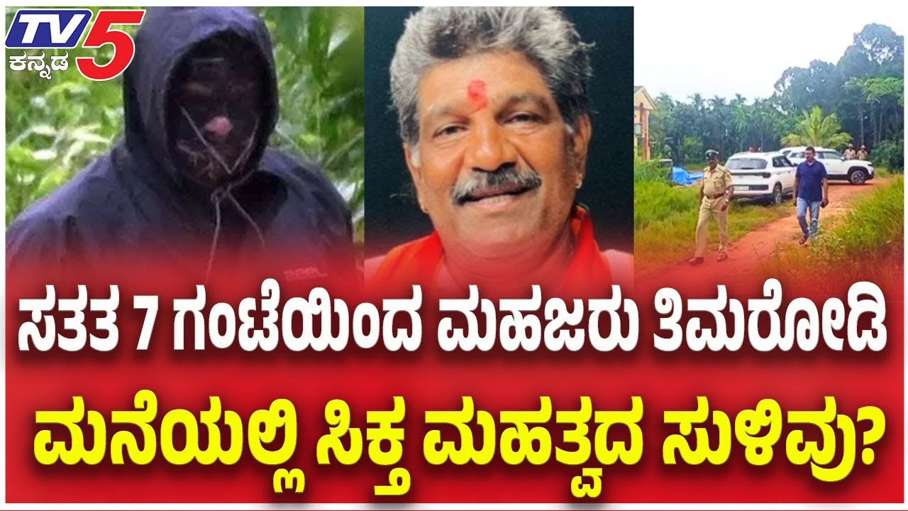SIT Raids Mahesh Shetty Timarodi Residence | ಸತತ 7 ಗಂಟೆಯಿಂದ ಮಹಜರು ತಿಮರೋಡಿ ಮನೆಯಲ್ಲಿ ಸಿಕ್ತ ಸುಳಿವು?