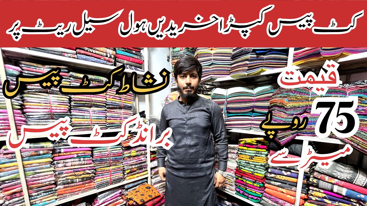 Cutpiece Wholesale market in faisalabad|Cutpiece wholesaler |Lawn cutpiece fabric in faisalabad
