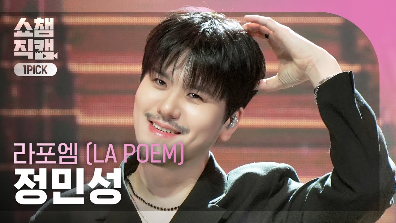 [쇼챔 원픽캠 4K] LA POEM Jeong Minseong(라포엠 정민성) - Meant to Be | Show Champion | EP.584 | 260128