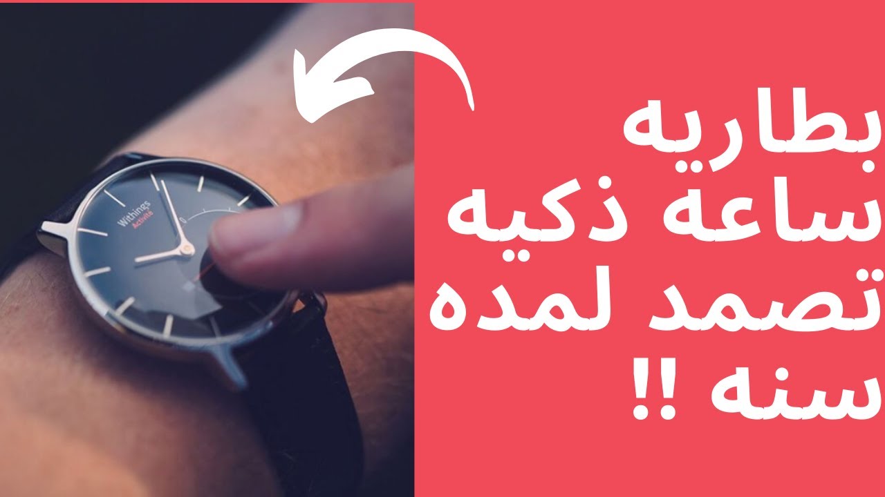 ساعه ذكية رياضية ببطاريه تصمد لمده سنة ! | Withings Activite Pop Watch
