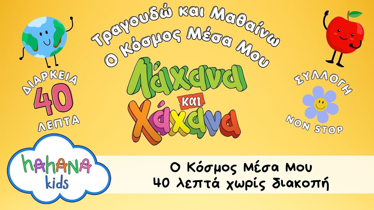 Λάχανα και Χάχανα - Ο Κόσμος Μέσα Μου - Learning About The World Within Me - 40 Λεπτά 😌🌍🤍🎵