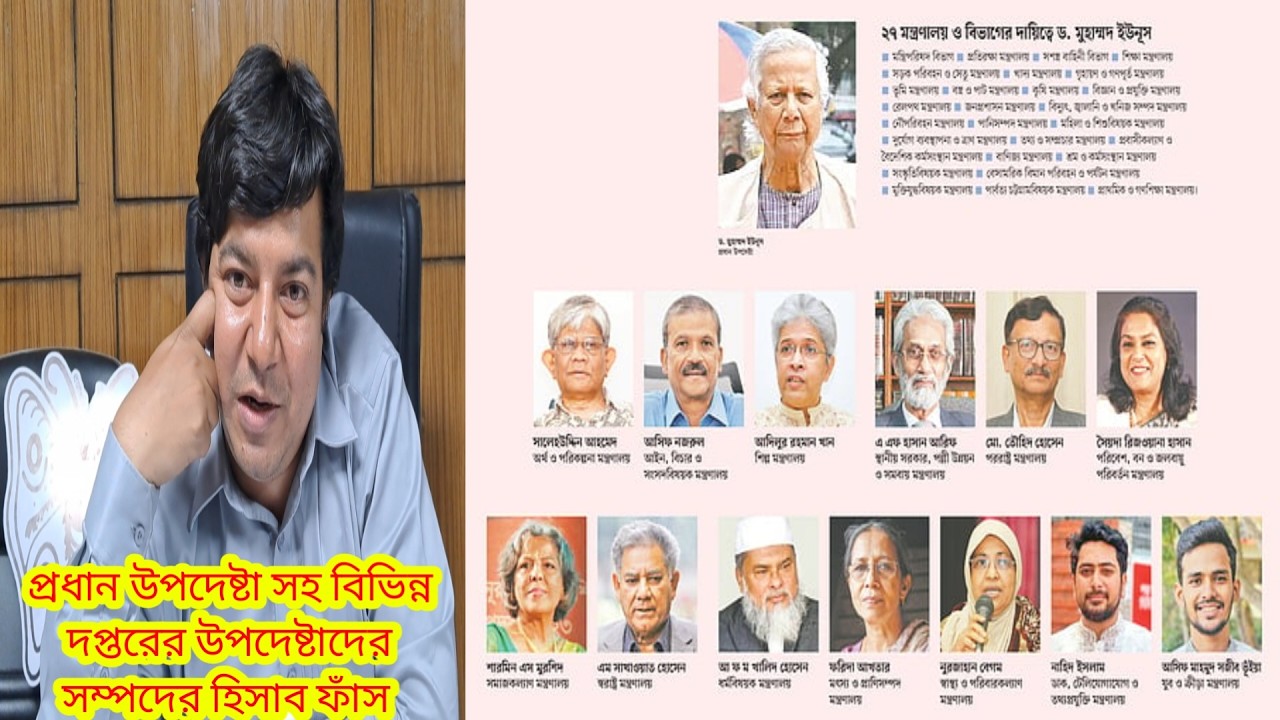 প্রধান উপদেষ্টা সহ বিভিন্ন দপ্তরের উপদেষ্টাদের সম্পদের হিসাব ফাঁস  #rkhdtv