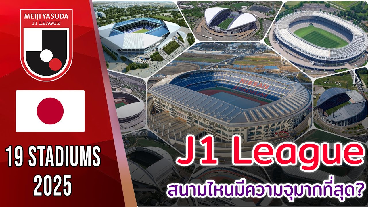🇯🇵 19 Stadiums J1 League 2025 สนามไหนมีความจุมากที่สุด?