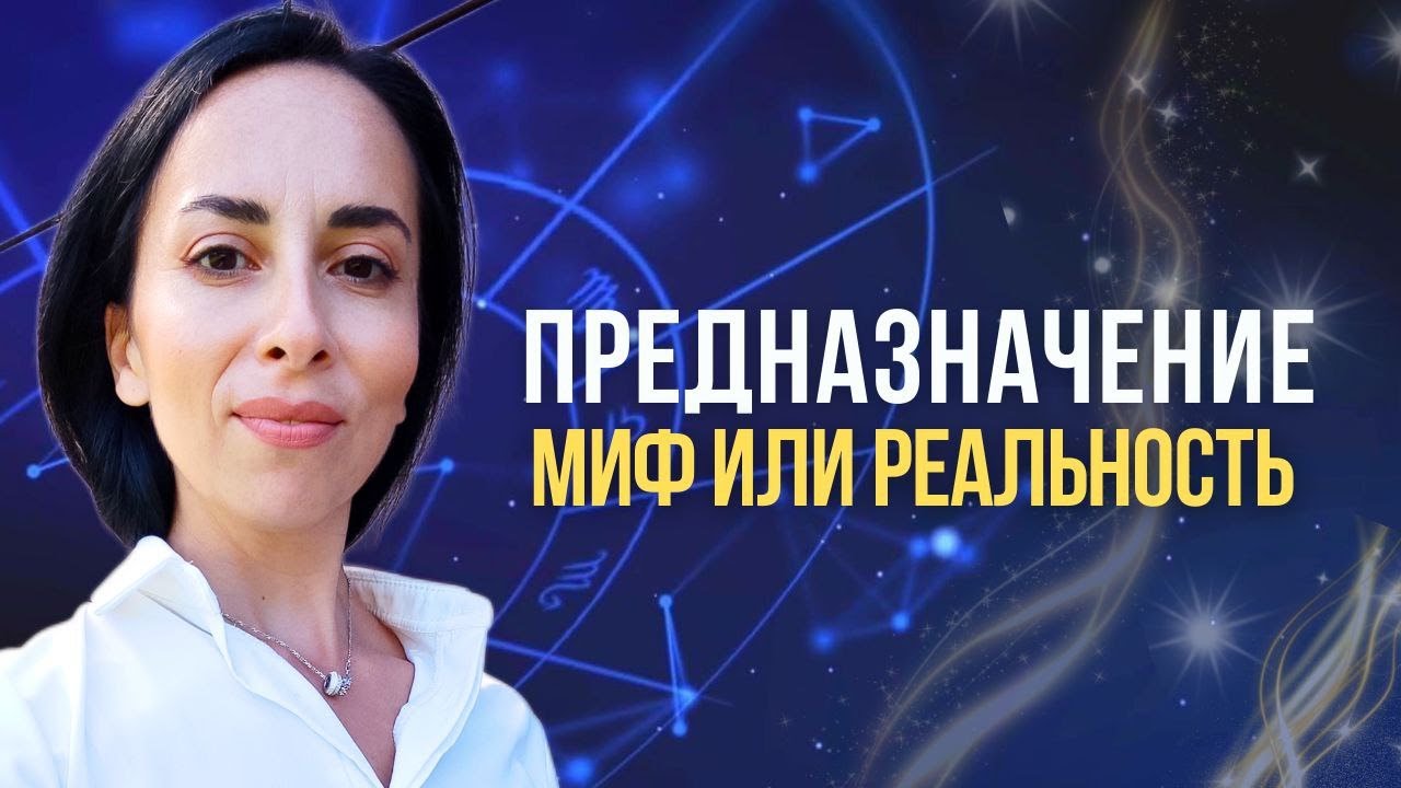 Предназначение Миф или Реальность