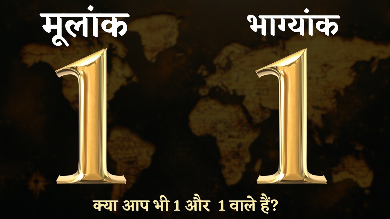 Birthday Number 1 और Destiny Number 1 वाले हैं-mulank 1 bhagyank 1  in numerology