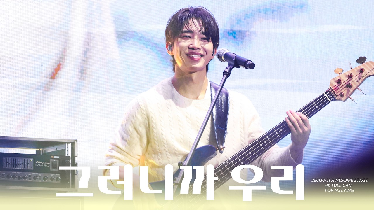 [4K] 260130~31 엔플라잉(N.Flying) - 그러니까 우리 교차편집 | 서동성 직캠 (DONGSUNG FOCUS) | Awesome Stage | @KBS아레나