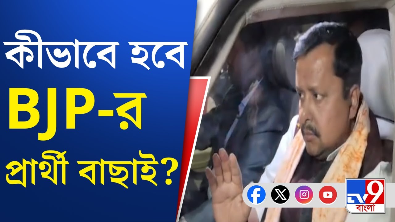 Nitin Nabin in West Bengal: বাংলায় বিজেপির বুথ সংগঠনে নজর নবীনের | TV9 Bangla