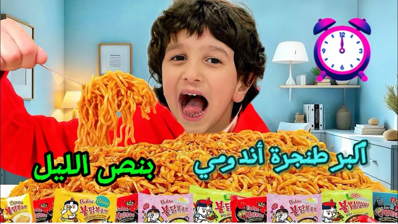 ناتالي وجوليا وعلي عملوا اكبر طنجرة اندومي بنص الليل وماما وبابا نايمين .ماما حست علينا وأكلناها