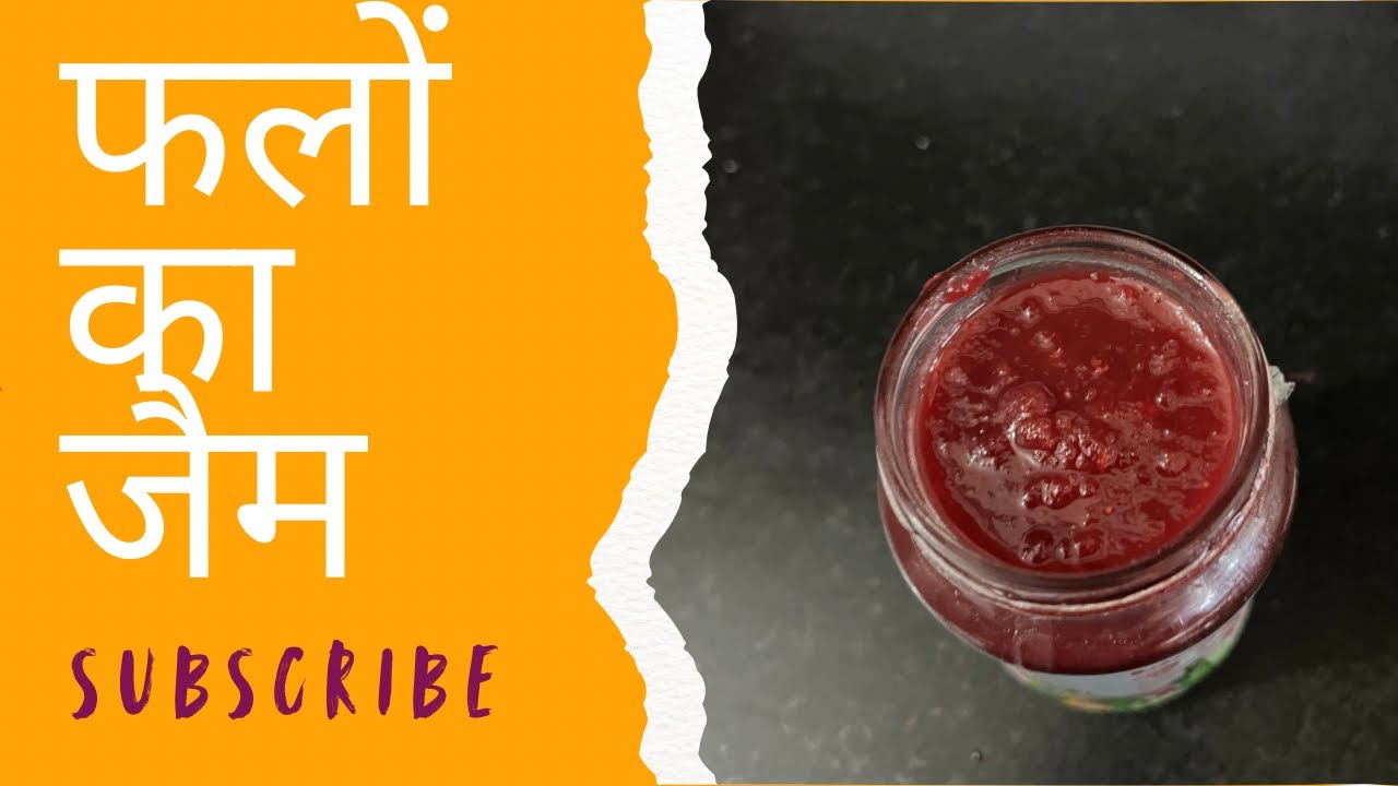 फलों का जैम घर में बनाया कोई भी खाए बिना नहीं रहा wow itna tasy 👍Fruit Jam Recipe #viral #youtube 