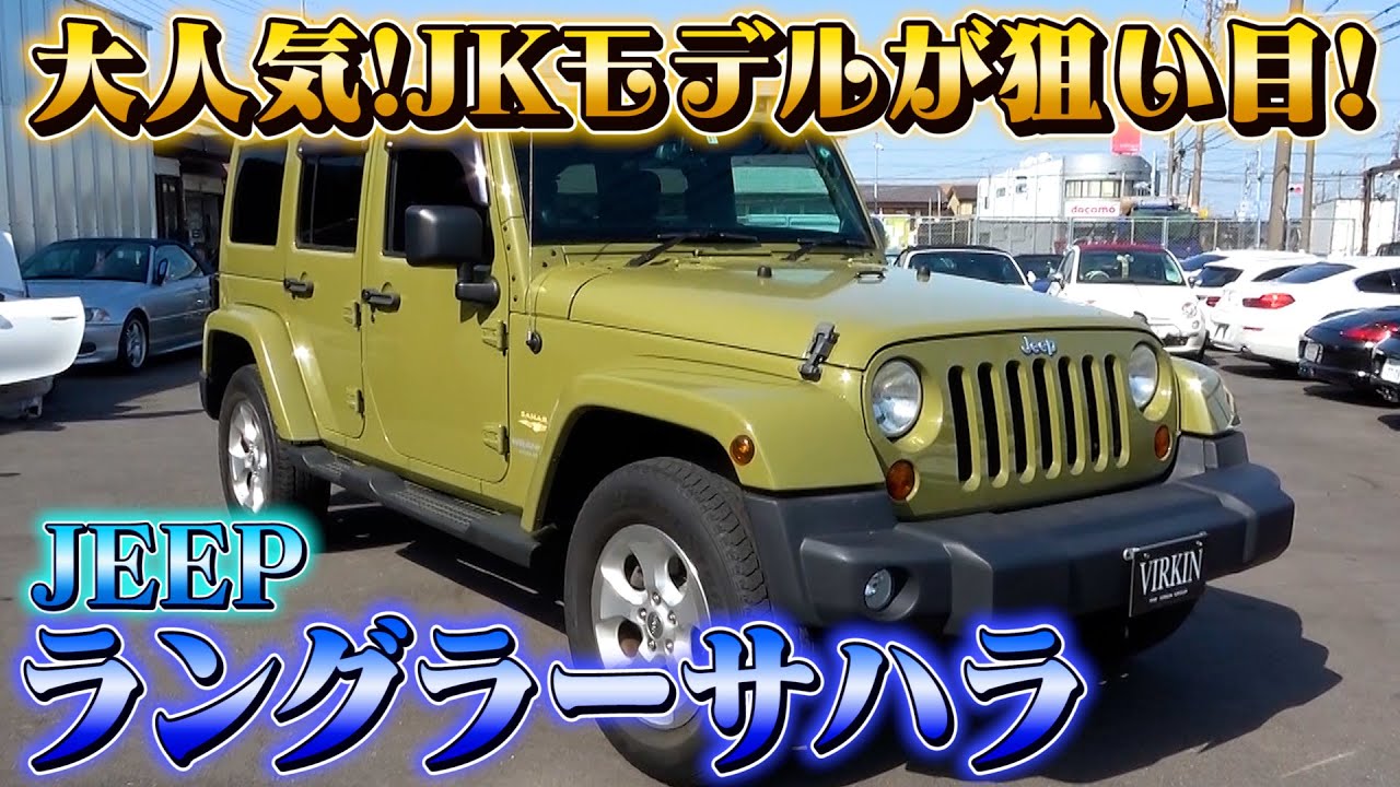 【JEEPラングラーサハラ】アウトドア好きにはたまらない人気車種！キャンプ場で大注目間違いなし！