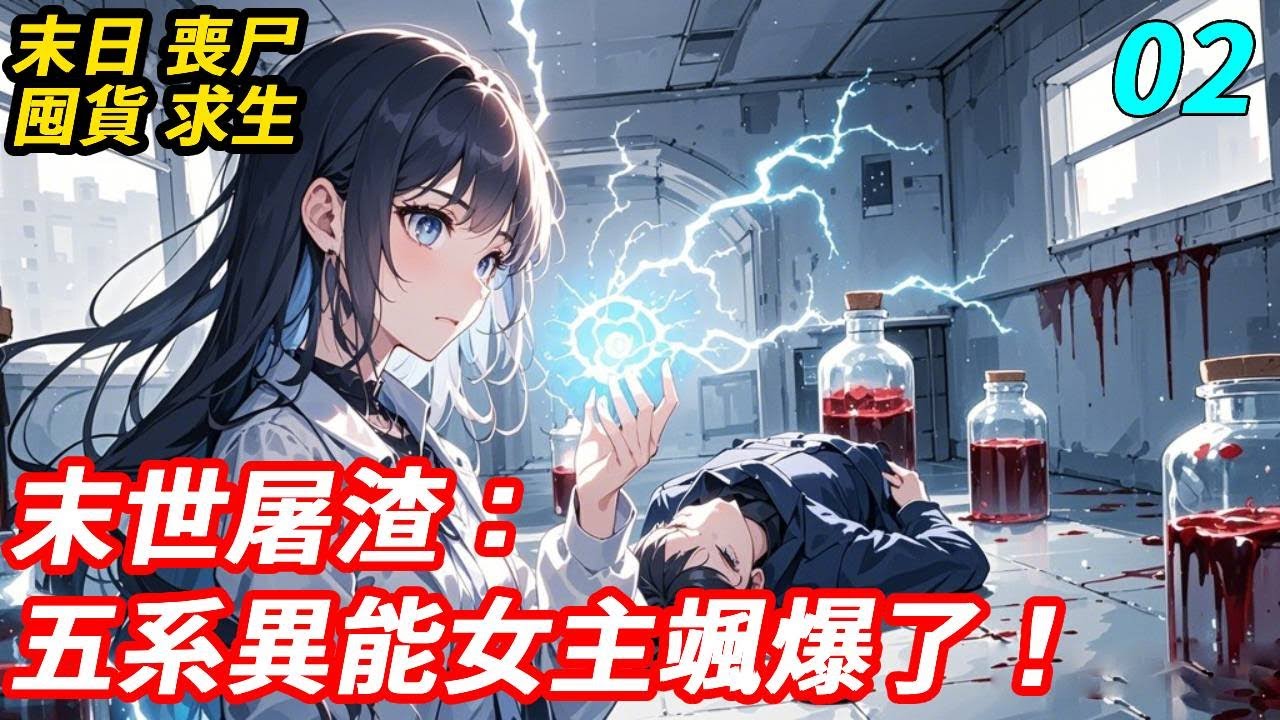 【2】末世七年我被渣男出賣，淪為基地供血站和療傷藥！重生歸來，我先手刃綠茶，再控渣男逼他變賣一切當囤貨ATM！五系異能傍身，空間精神生命雷電寒冰全拿捏，誰說女性末世只能依附男性？姐出手即是人類極限！