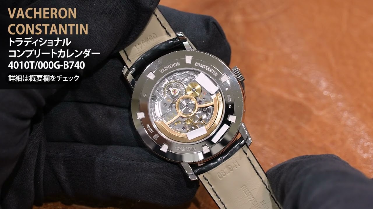 VACHERON CONSTANTIN ヴァシュロン・コンスタンタン トラディショナル コンプリートカレンダー 4010T/000G-B740