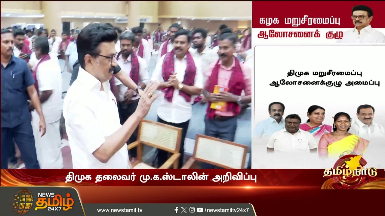 DMK | MK Stalin | திமுக மறுசீரமைப்பு ஆலோசனைக்குழு அமைப்பு | #shorts