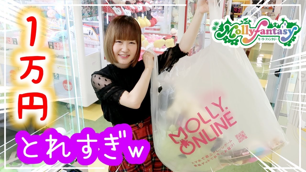 1万円で★モーリーファンタジー☆Mollyfantasy★チャレンジしたら神引きしたw【クレーンゲーム】