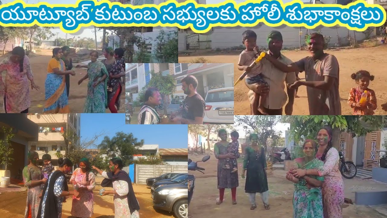 ఈరోజు మా కాలనీలో హోలీ సంబరాలు