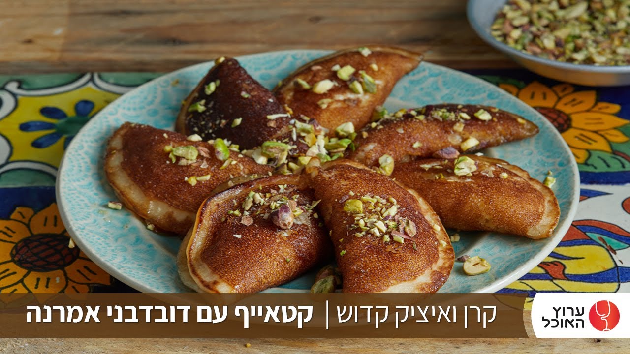 קטאייף של קרן ואיציק קדוש
