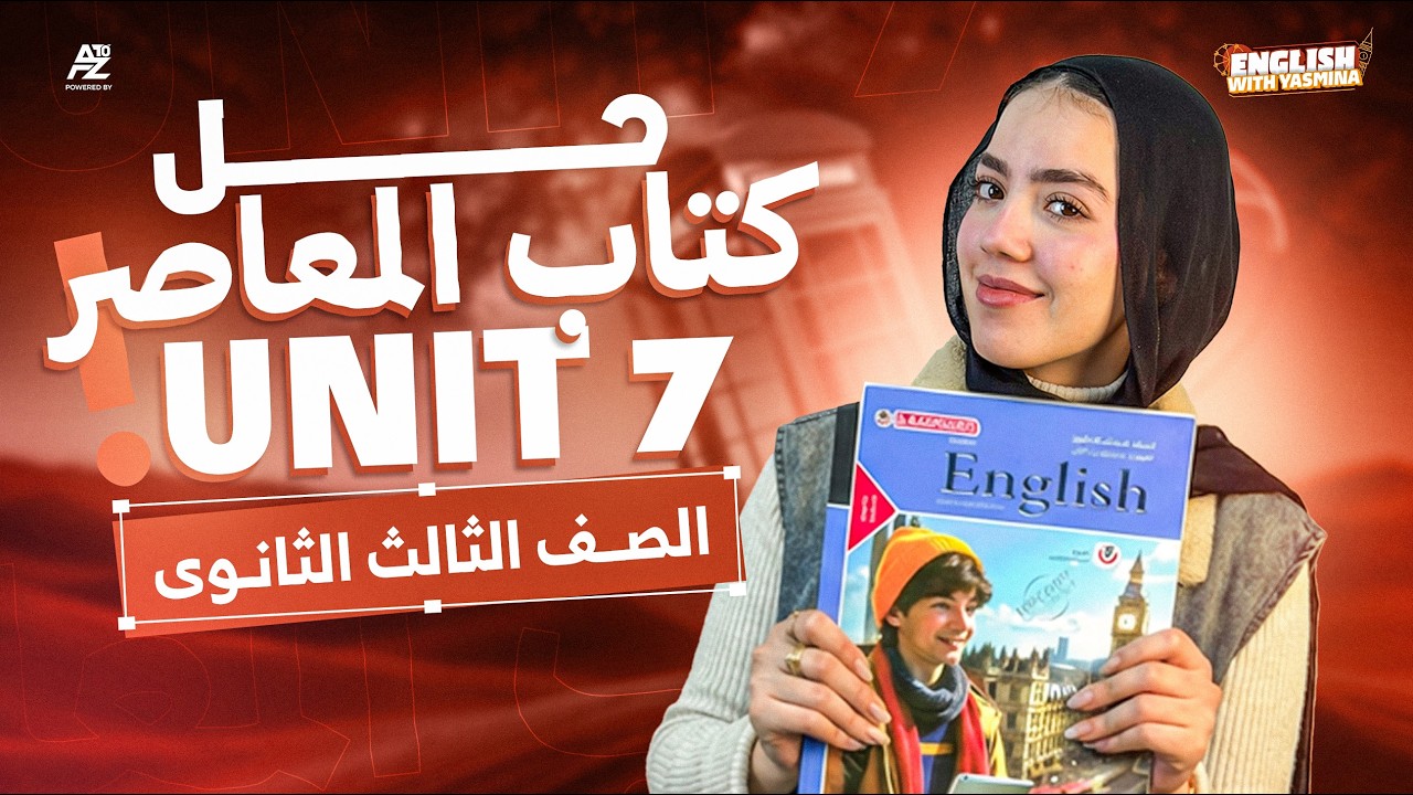 حل كتاب المعاصر انجليزي 🔥 unit 7 بالكامل كلمات وجرامر | الصف الثالث الثانوي 2026 | ميس ياسمين ايهاب