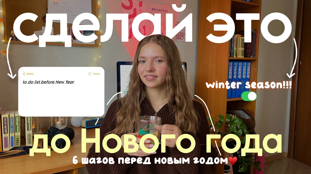 СДЕЛАЙ ЭТО до Нового года | 6 шагов до Нового года | подготовка к зиме | do it before New Year❄️❤️