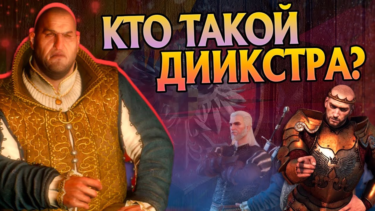 Кем был Сигизмунд Дийкстра на самом деле? Ведьмак 3 Разбор