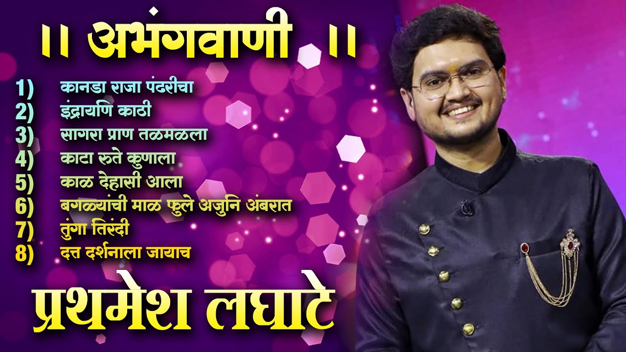 | प्रथमेश लघाटे  सुंदर गाणी । 2022। Best Of Prathamesh Laghate 