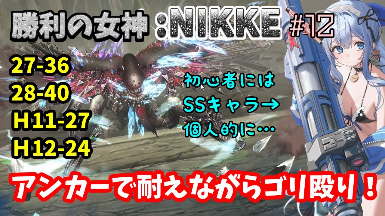 【勝利の女神:NIKKE】♯12～27と電撃無しで28も頑張る新米指揮官…アンカーで耐えながらデバフを回避する！～【実況】