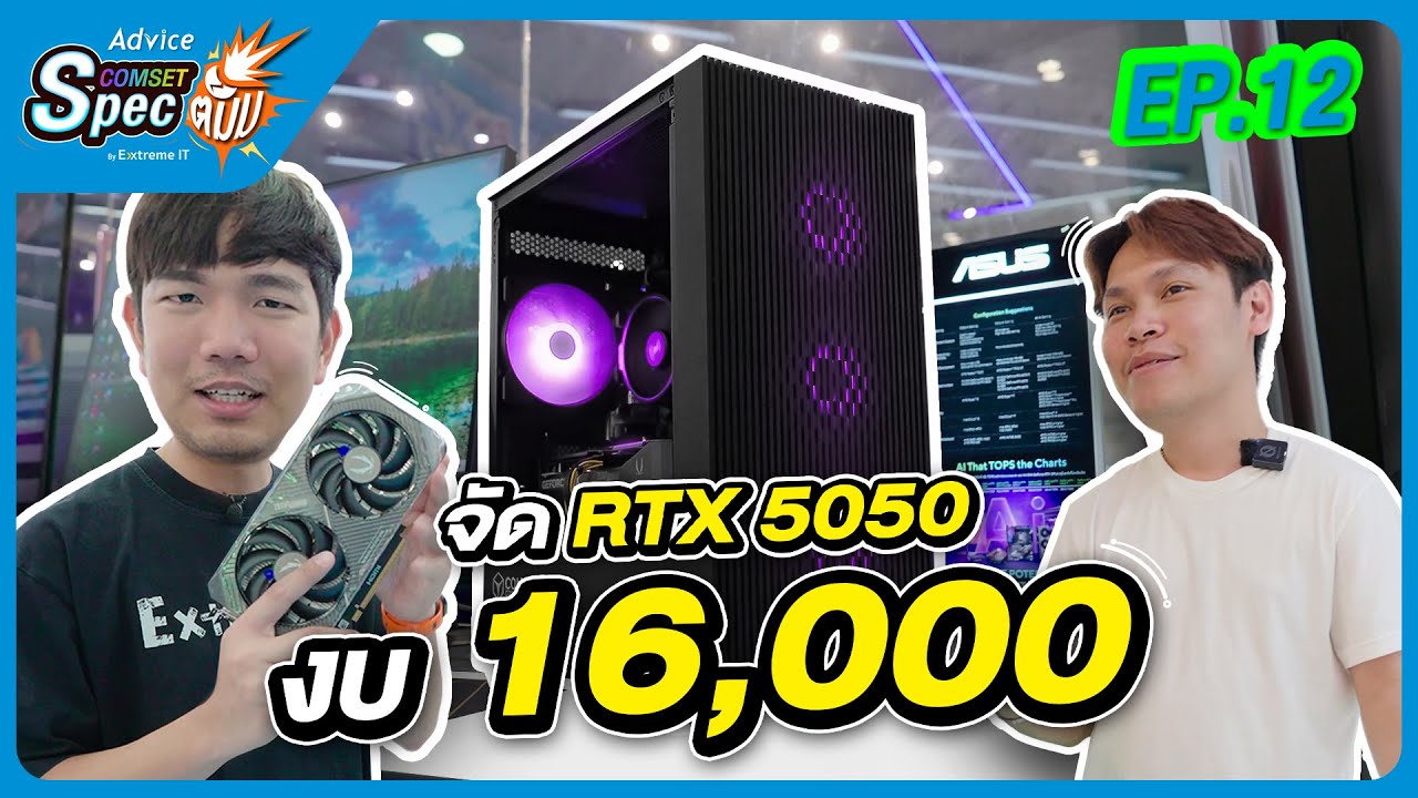 สเปคนี้ต้องจัด ! คอมงบ 16K รวมทุกชิ้นส่วนเด็ดที่ Advice เลือกให้ | Advice Comset Spec ตั้ม ! EP.12