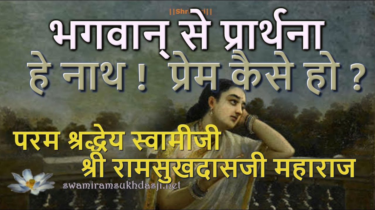 भगवान् से प्रार्थना - प्रेम कैसे हो? स्वामी रामसुखदासजी, Praarthna-Prem Kaise Ho Swami Ramsukhdasji
