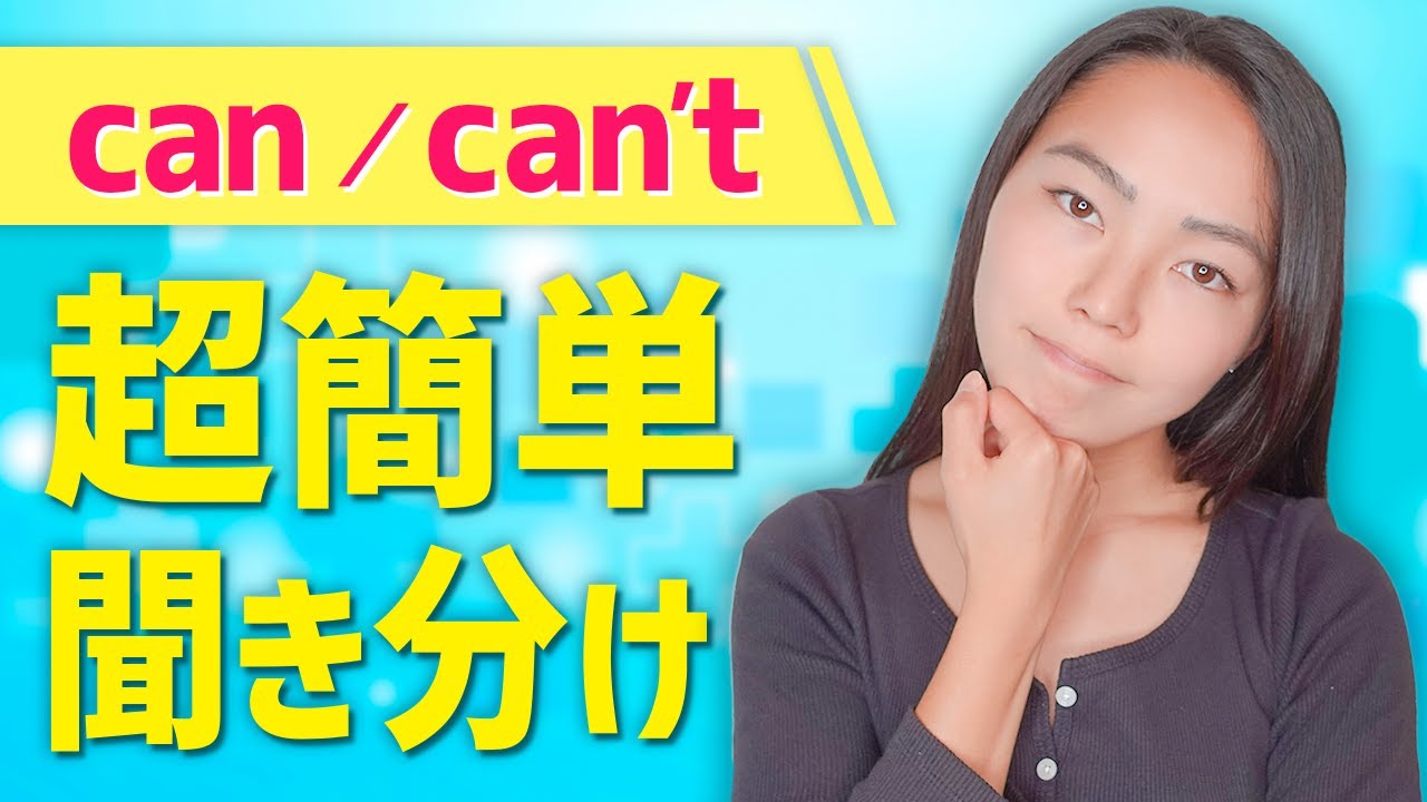 コツは1つだけ！「can」と「can’t」の超絶簡単聞き分け！