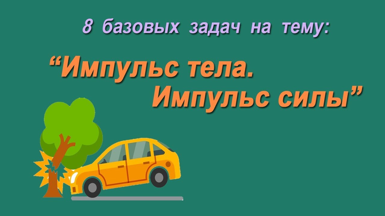 8 базовых задач на тему: 